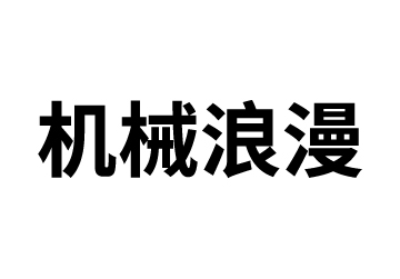 機械浪漫	