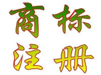 <b>德國商標(biāo)注冊價格，官費多少??？</b>