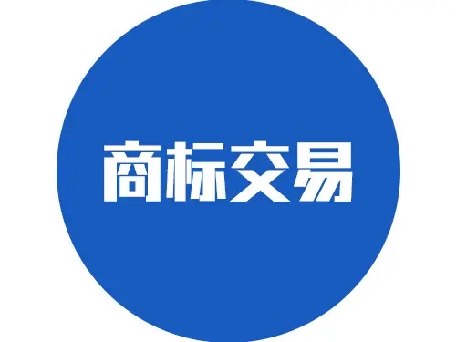 <b>商標(biāo)買(mǎi)賣(mài)流程，需要辦理哪些手續(xù)？</b>