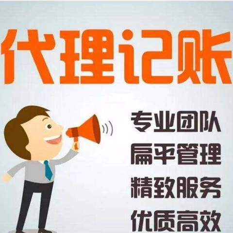 <b>代理記賬代理，代理記賬公司都做什么？</b>