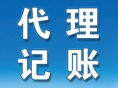 <b>記賬代理，是什么意思？</b>