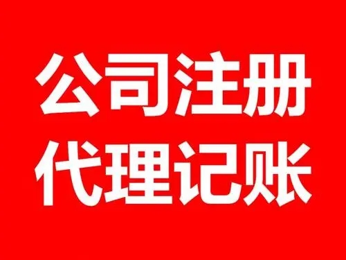 <b>注冊公司流程，流程和條件有哪些？</b>