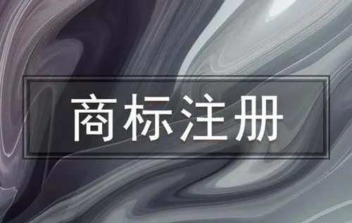 <b>商標(biāo)注冊(cè)流程及費(fèi)用，商標(biāo)有沒有被注冊(cè)怎么查詢？</b>