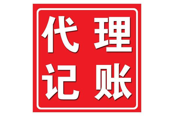 <b>代理記賬財務，代理記賬公司是干嘛的？</b>