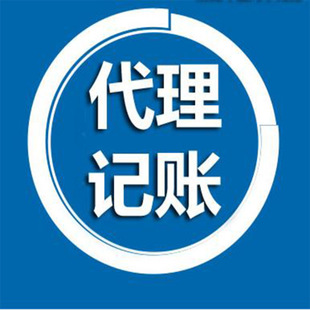 <b>代理記賬的公司，需要什么條件？</b>