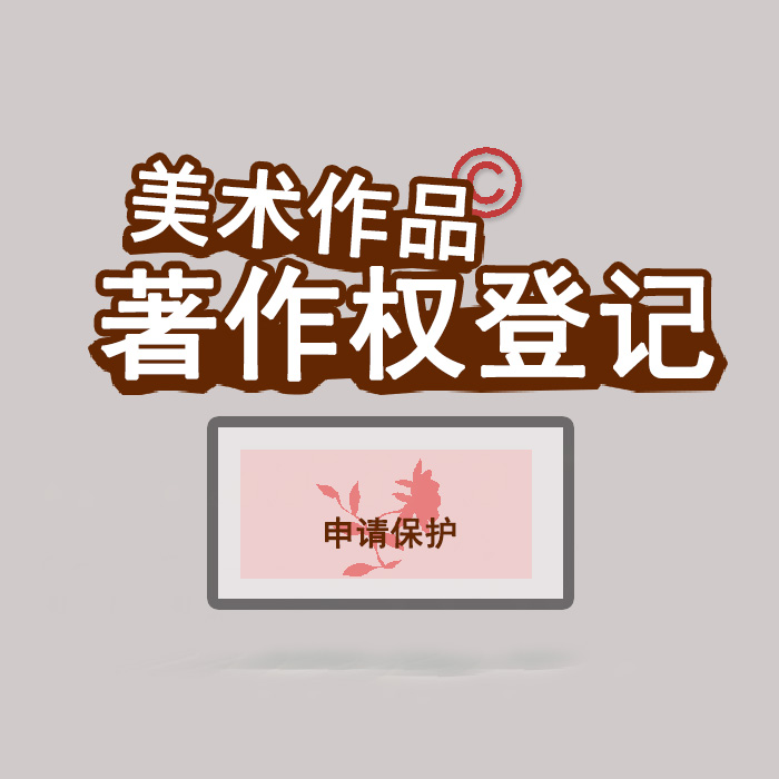 <b>江蘇省版權(quán)登記，登記了有什么用？</b>