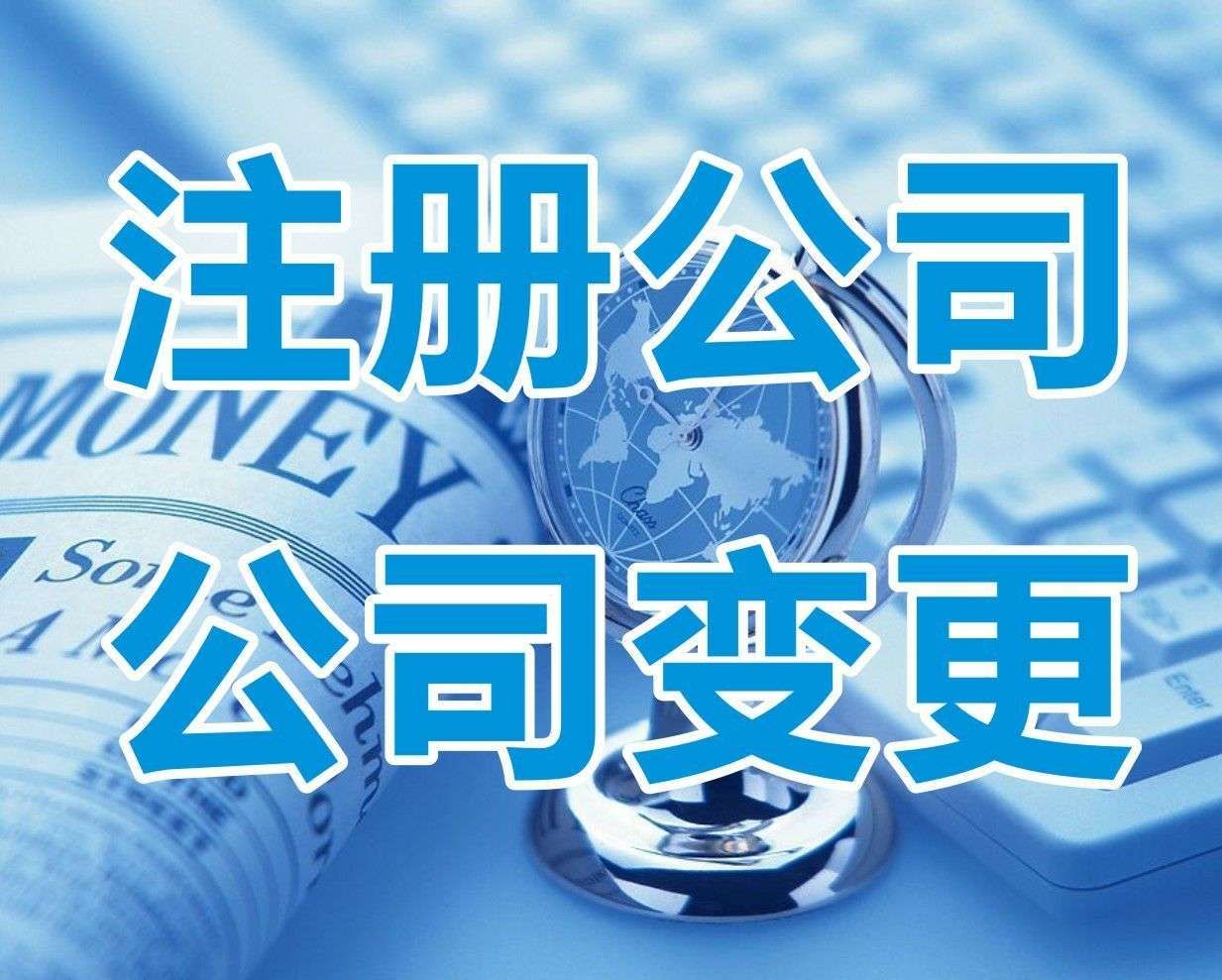 <b>鄭州公司注冊，需要多少費用？</b>