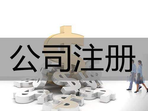 <b>為什么要進行公司注冊？公司注冊后有哪些事情要解決？</b>