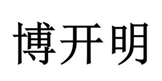 博開(kāi)明