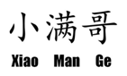 小滿(mǎn)哥 Xiao Man Ge	