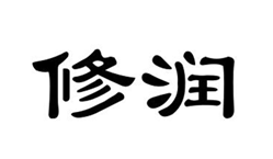 修潤(rùn)	