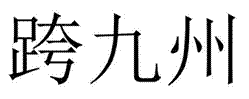 跨九州(35,39,45類(lèi))